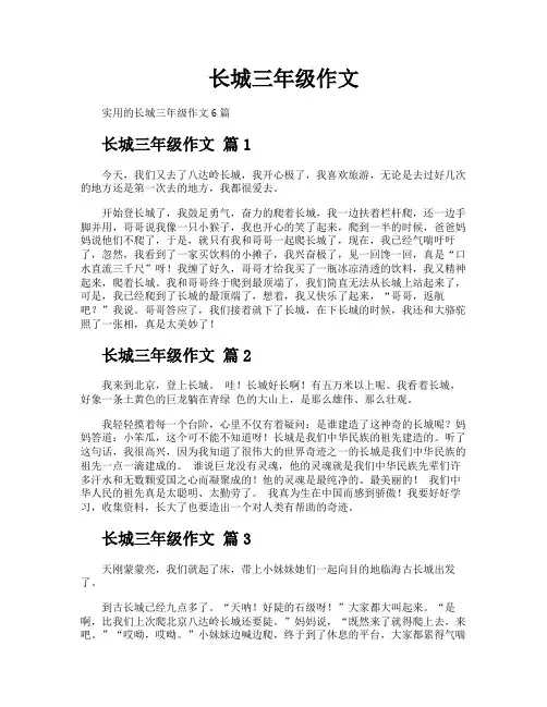 长城三年级作文