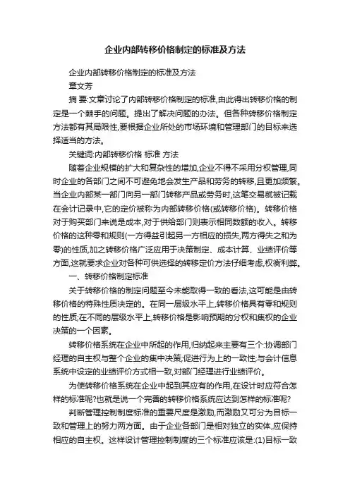 企业内部转移价格制定的标准及方法