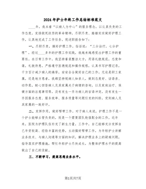 2024年护士年终工作总结标准范文(三篇)