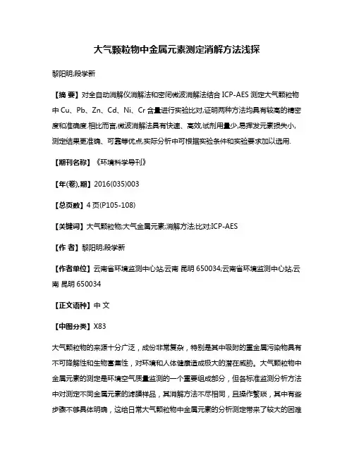 大气颗粒物中金属元素测定消解方法浅探