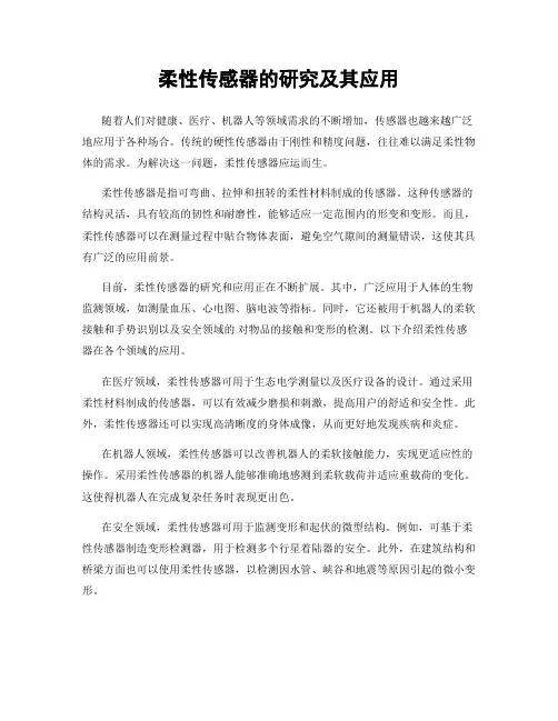 柔性传感器的研究及其应用