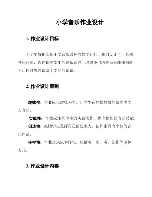 小学音乐作业设计