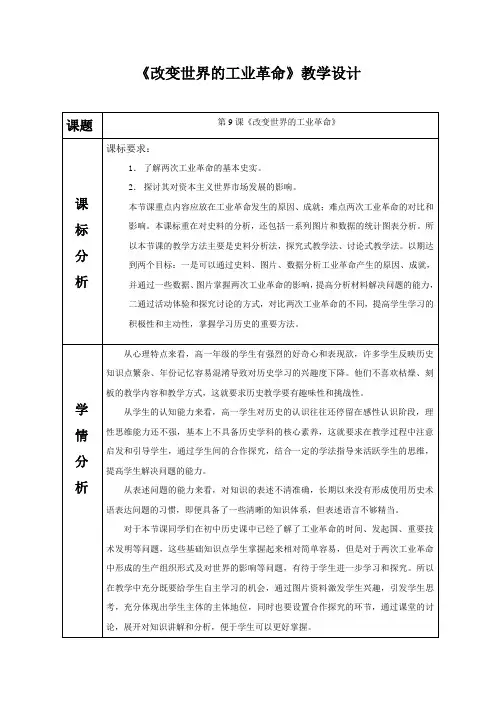 高一历史岳麓书社必修Ⅱ第9课改变世界的工业革命教案