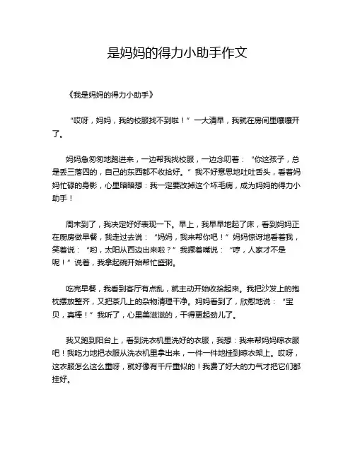 是妈妈的得力小助手作文