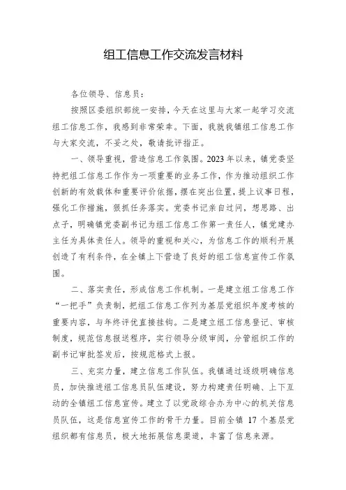 组工信息工作交流发言材料