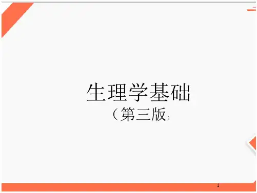 生理学基础(第3版)中职全套教学课件完整版电子教案