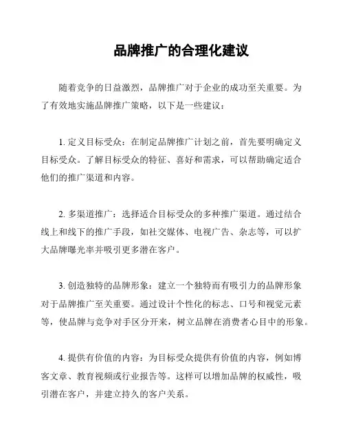 品牌推广的合理化建议