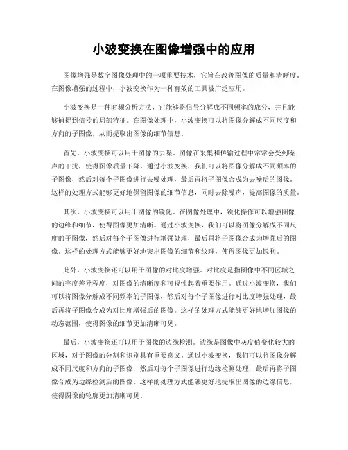 小波变换在图像增强中的应用