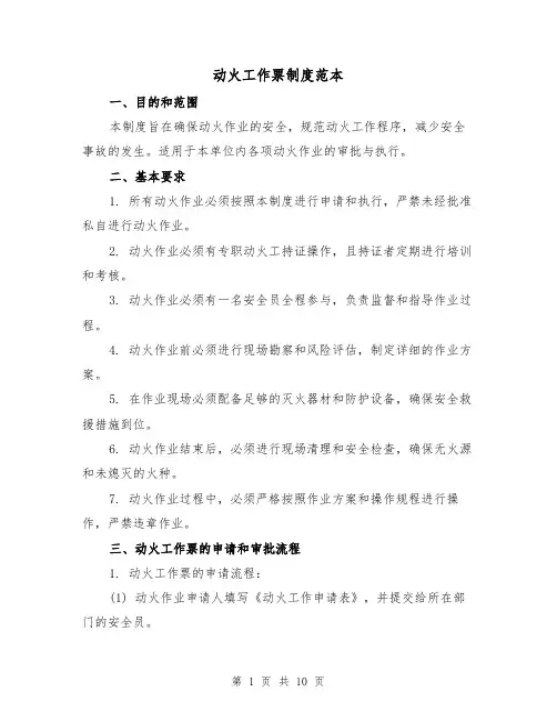 动火工作票制度范本(3篇)