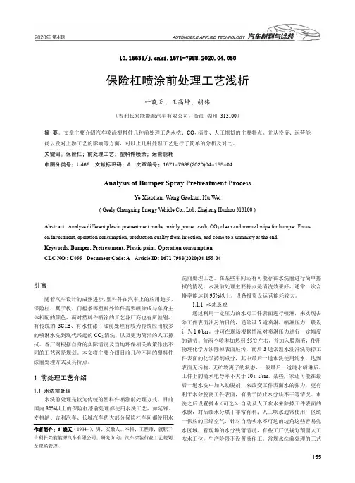 保险杠喷涂前处理工艺浅析