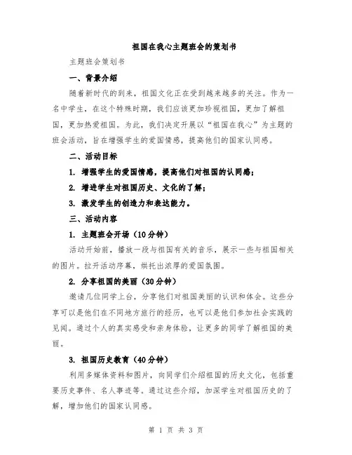 祖国在我心主题班会的策划书