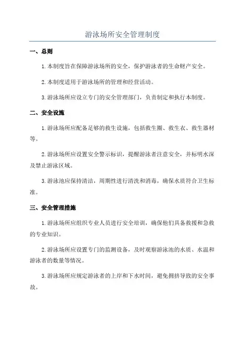 游泳场所安全管理制度