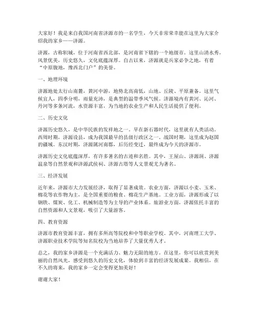 介绍家乡济源演讲稿范文