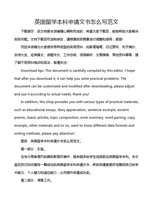 英国留学本科申请文书怎么写范文