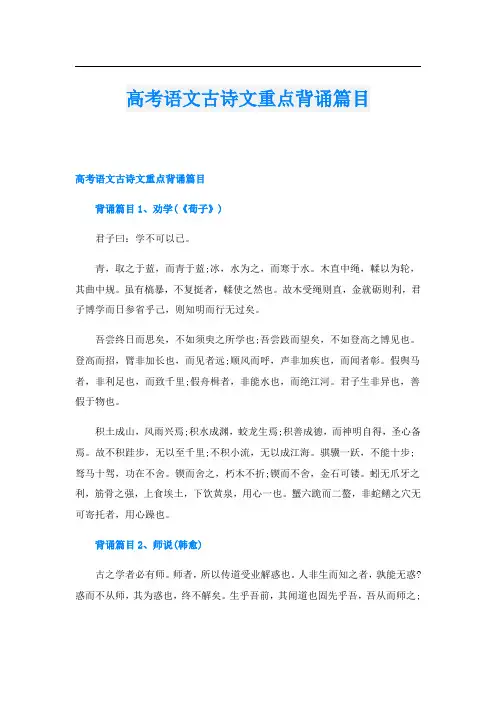 高考语文古诗文重点背诵篇目