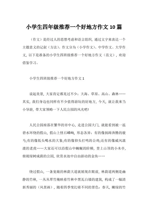 小学生四年级推荐一个好地方作文10篇