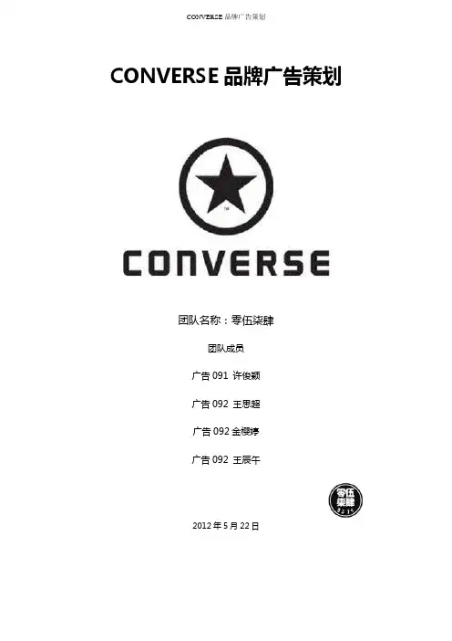 CONVERSE品牌广告策划