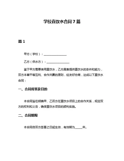 学校直饮水合同7篇