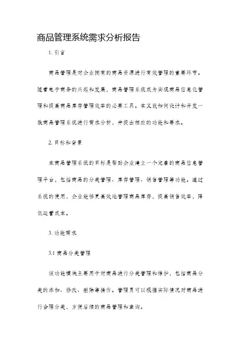 商品管理系统需求分析报告