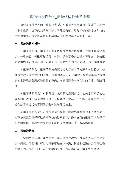 服装结构设计4_裙装结构设计及原理