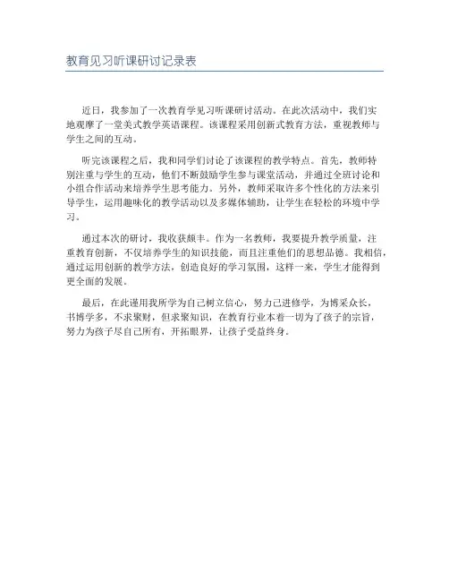 教育见习听课研讨记录表
