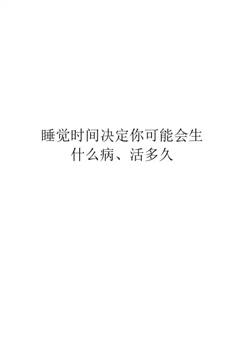 睡觉时间决定你可能会生什么病、活多久