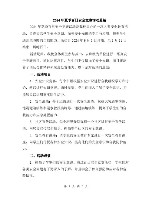 2024年夏季百日安全竞赛活动总结