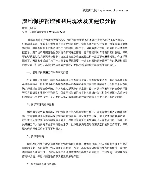 湿地保护管理和利用现状及其建议分析