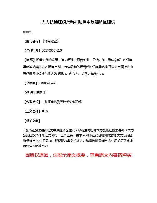 大力弘扬红旗渠精神助推中原经济区建设