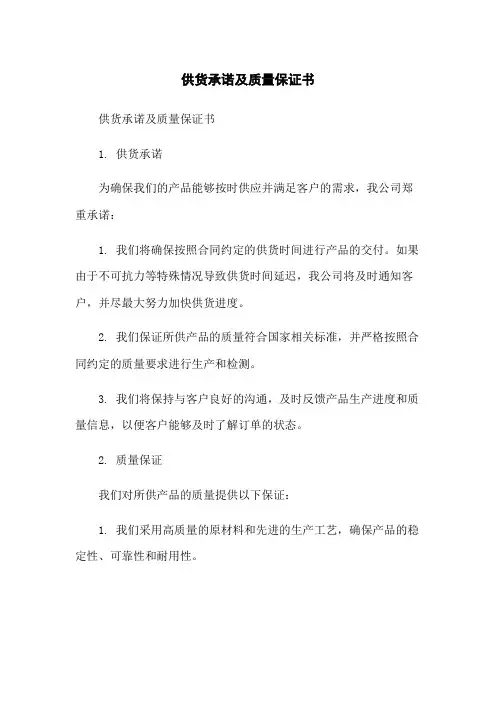 供货承诺及质量保证书
