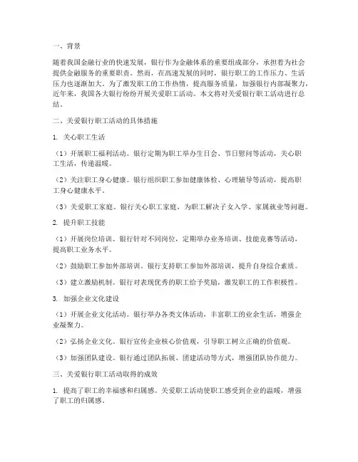 关爱银行职工总结范文