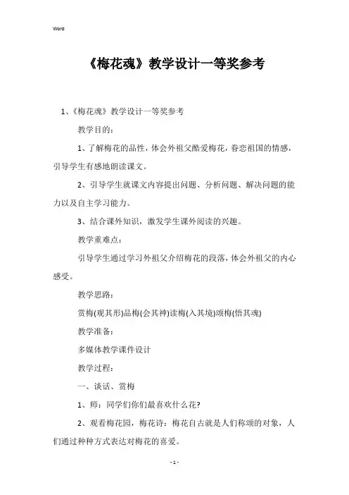 《梅花魂》教学设计一等奖参考