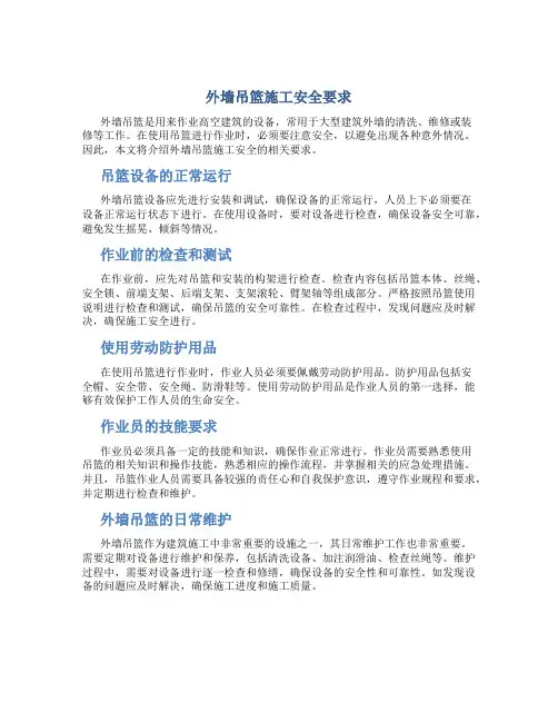 外墙吊篮施工安全要求