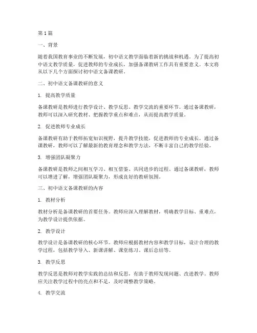 初中语文备课教研(3篇)