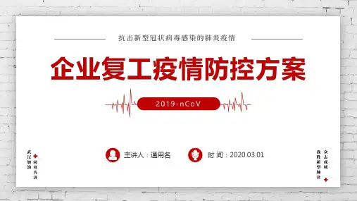 企业员工返岗复工疫情防控方案肺炎内容PPT演示