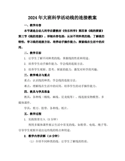 2024年大班科学活动线的连接教案
