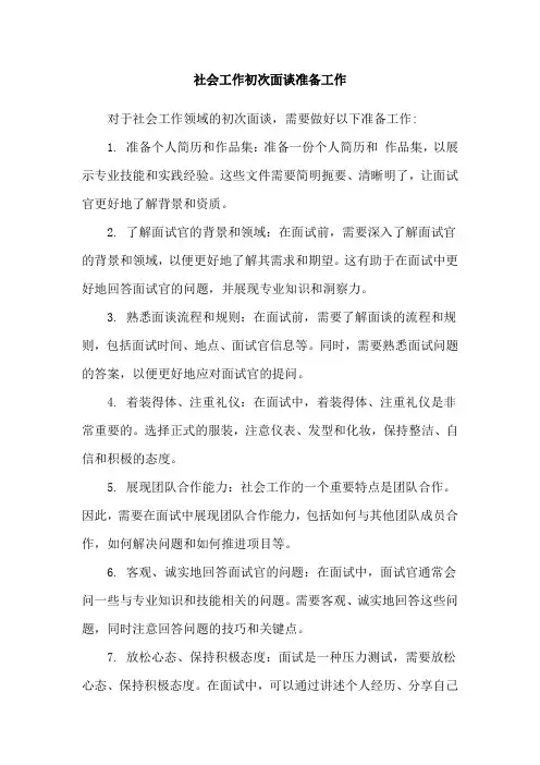 社会工作初次面谈准备工作