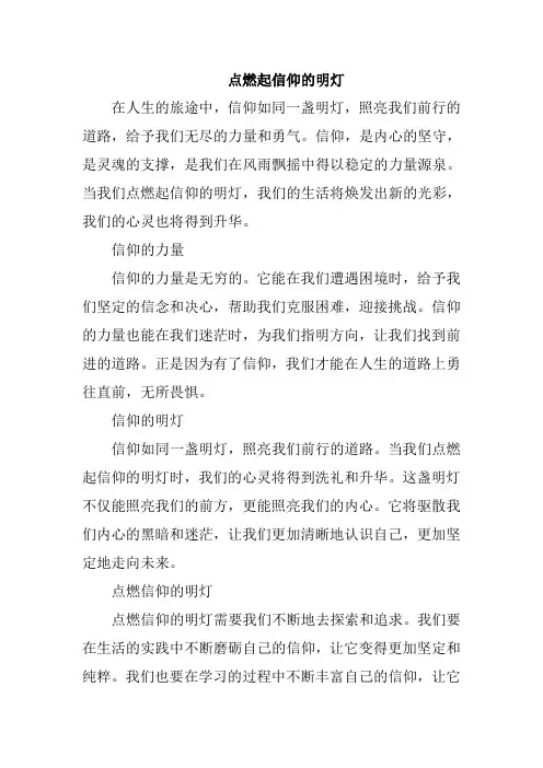 点燃起信仰的明灯