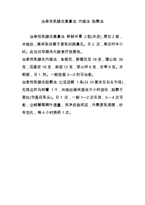 治急性乳腺炎塞鼻法 内服法 贴敷法