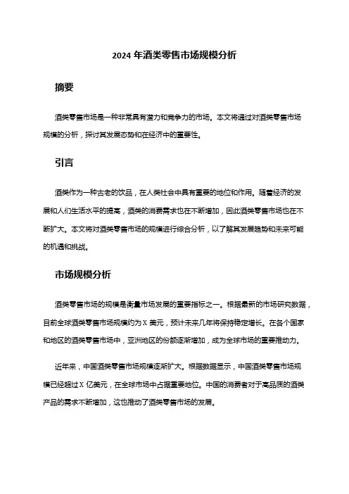 2024年酒类零售市场规模分析