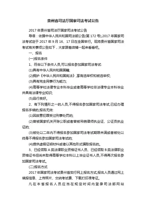 贵州省司法厅国家司法考试公告