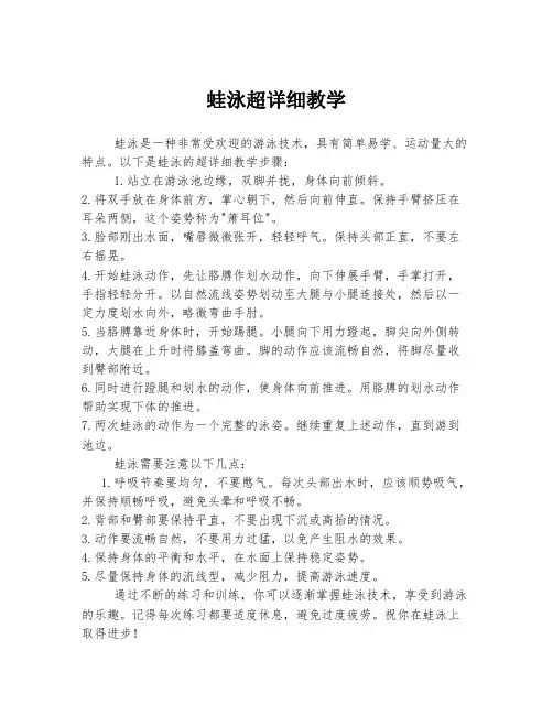 蛙泳超详细教学