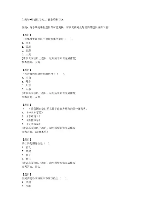 国开(河北)51791《生药学》形成性考核二复习资料答案