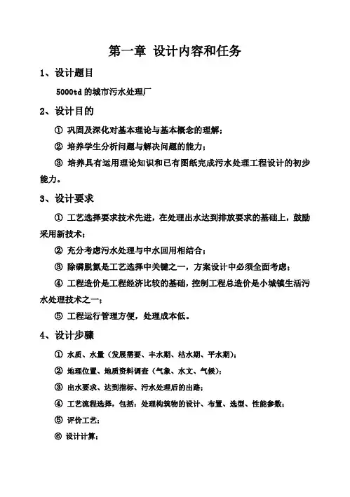 (完整版)《水污染控制工程》毕业课程设计