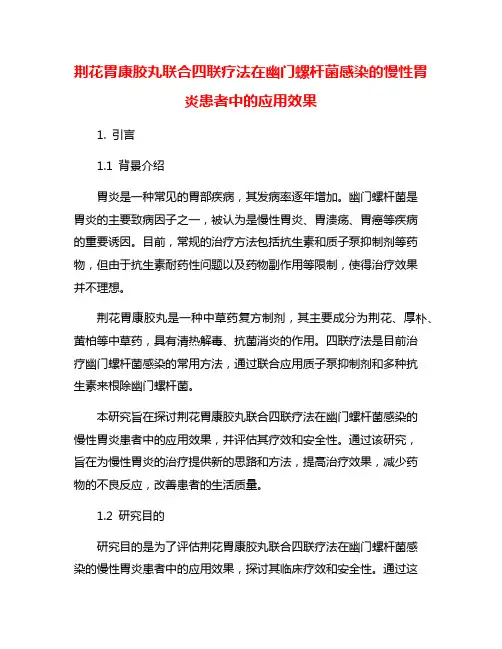 荆花胃康胶丸联合四联疗法在幽门螺杆菌感染的慢性胃炎患者中的应用效果