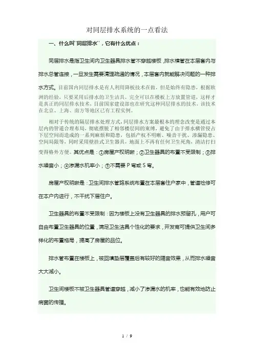 对同层排水系统的一点看法