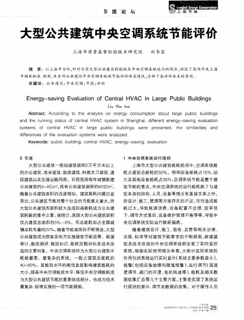 大型公共建筑中央空调系统节能评价