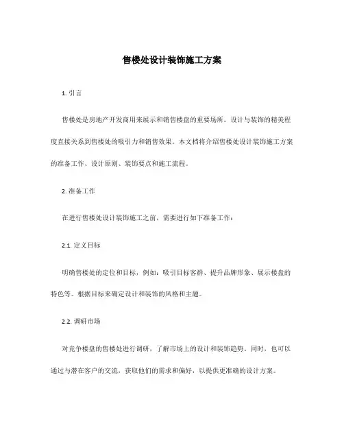售楼处设计装饰施工方案