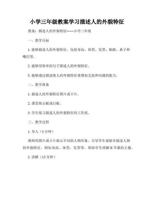 小学三年级教案学习描述人的外貌特征