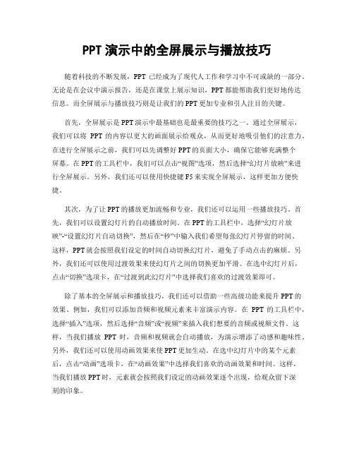 PPT演示中的全屏展示与播放技巧